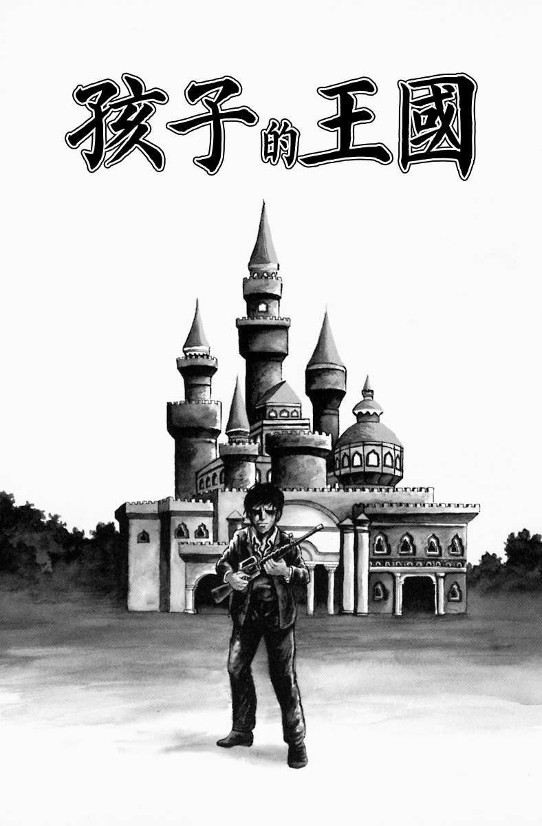 诸星大二郎邪剑仙漫画,孩子的王国1图