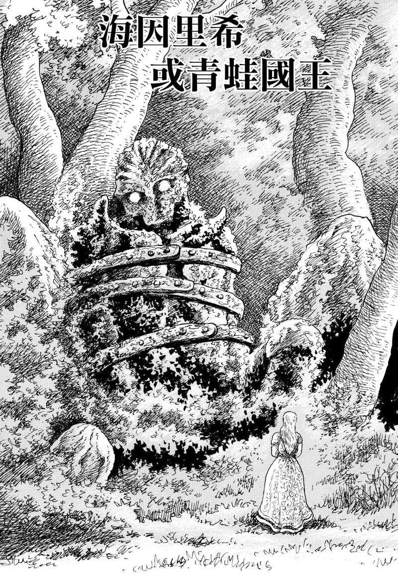 诸星大二郎邪剑仙漫画,海因里希或青蛙国王1图