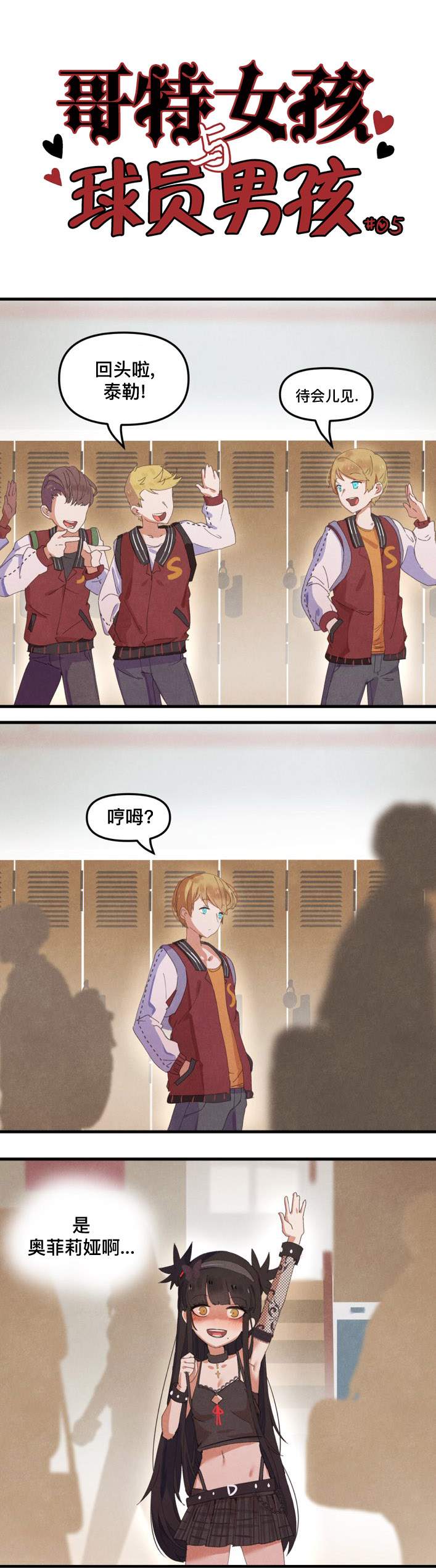 哥特女孩与球员男孩的区别漫画,第5话2图