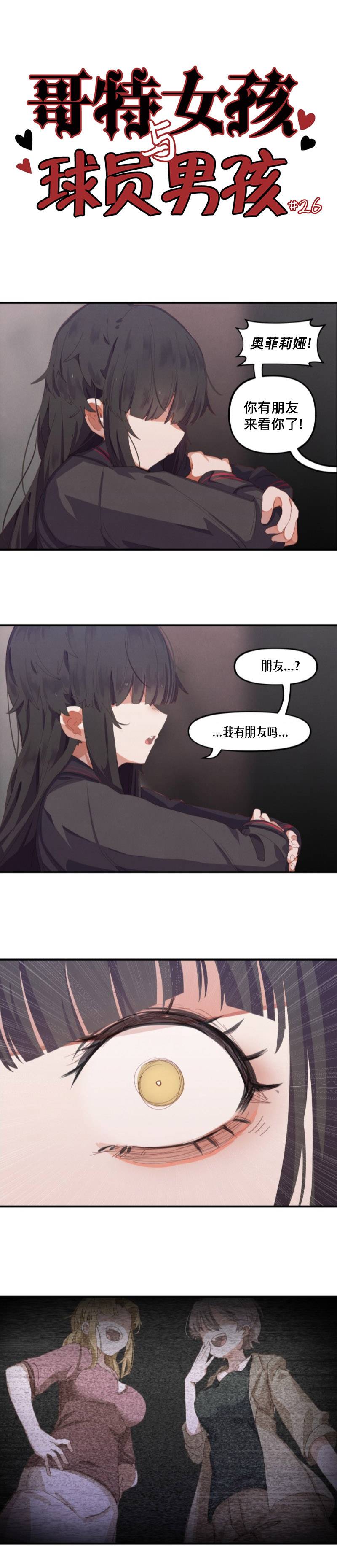 哥特女孩与球员男孩漫画,第25话1图