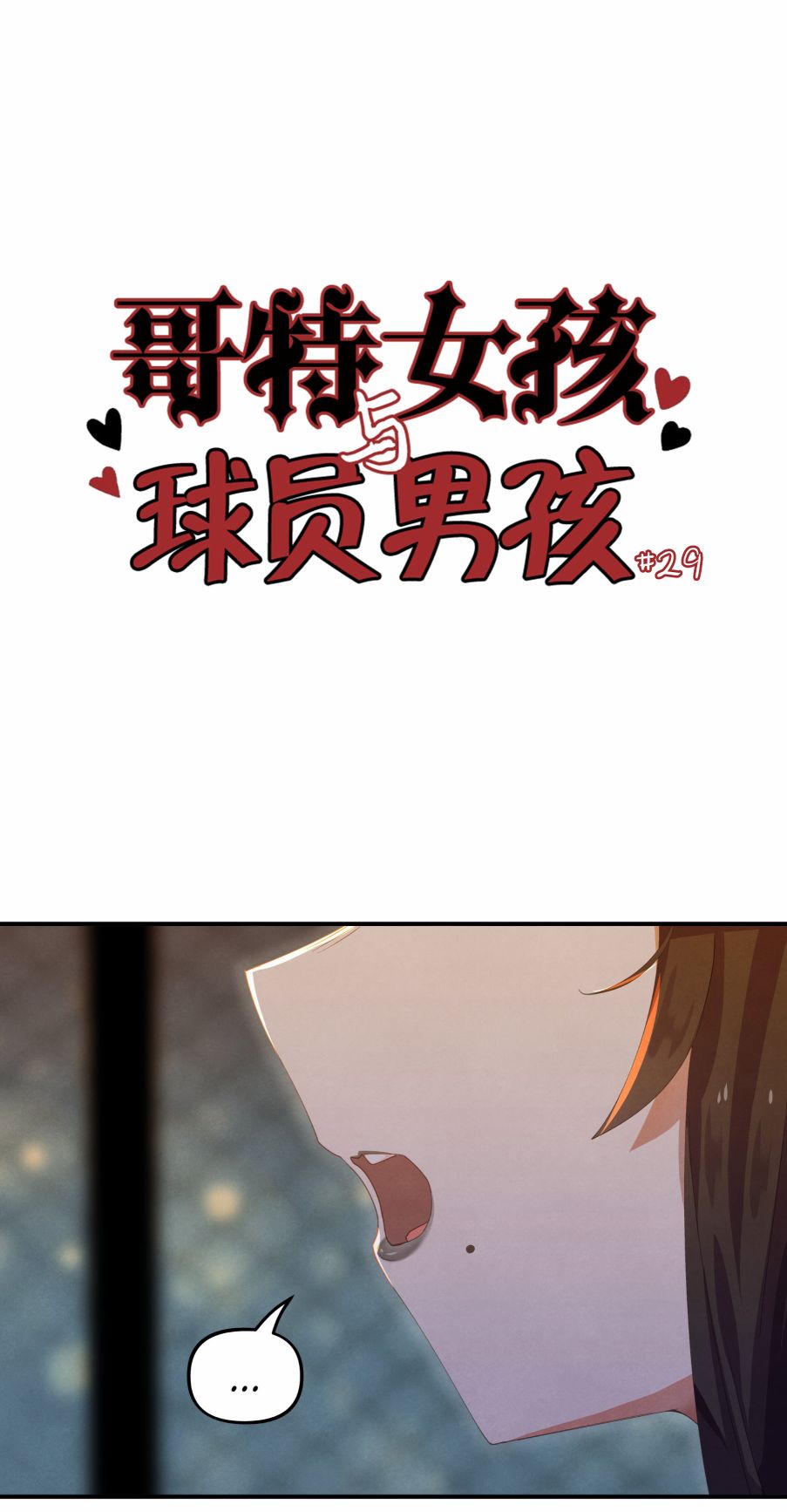 哥特女孩与球员男孩停更了吗漫画,第29话1图