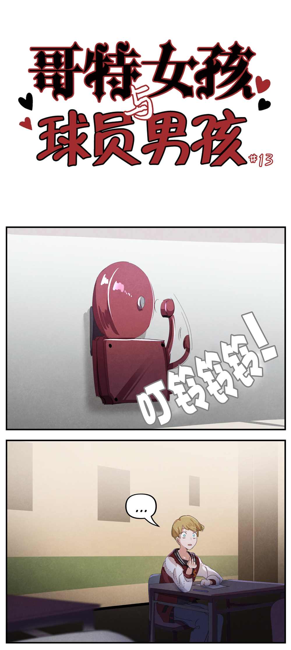 哥特女孩与球员男孩的区别漫画,第13话1图
