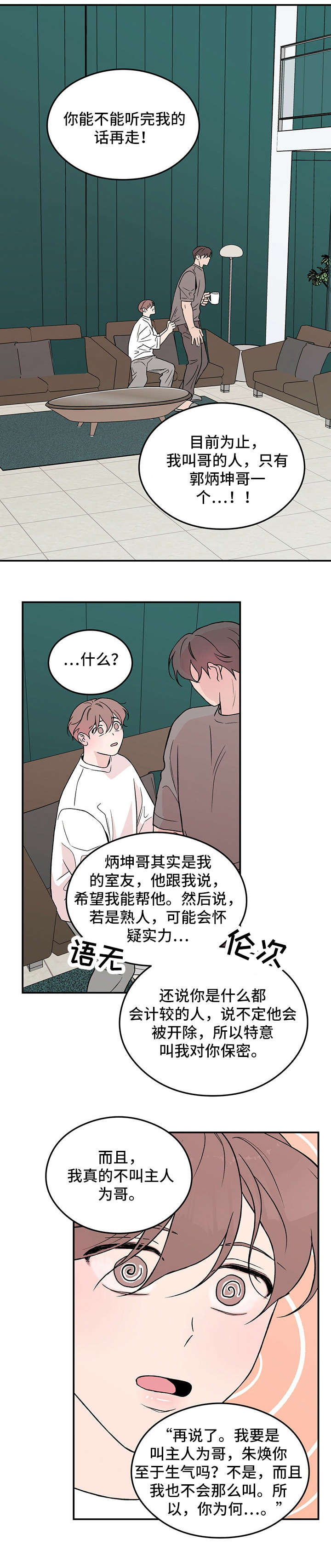 恋情演习漫画,第16章：安全词2图