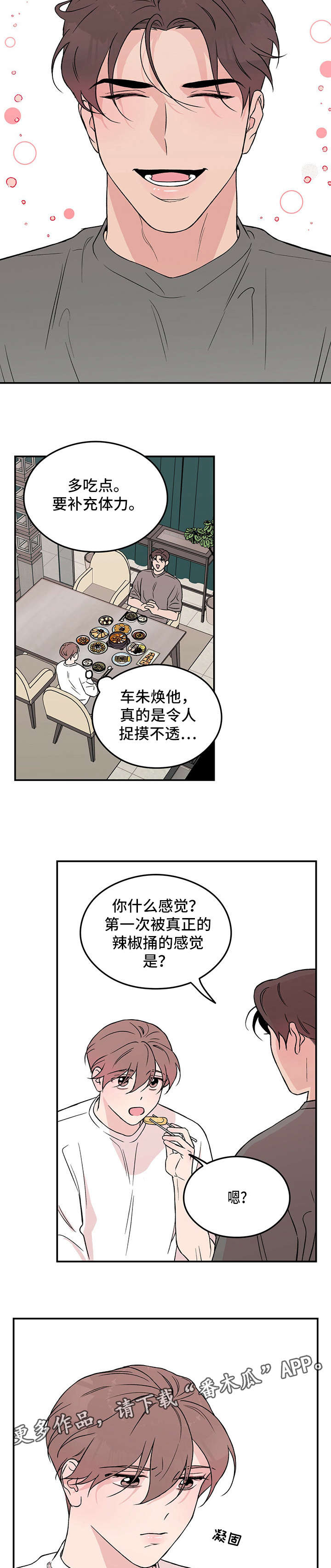 恋情演习漫画,第16章：安全词4图