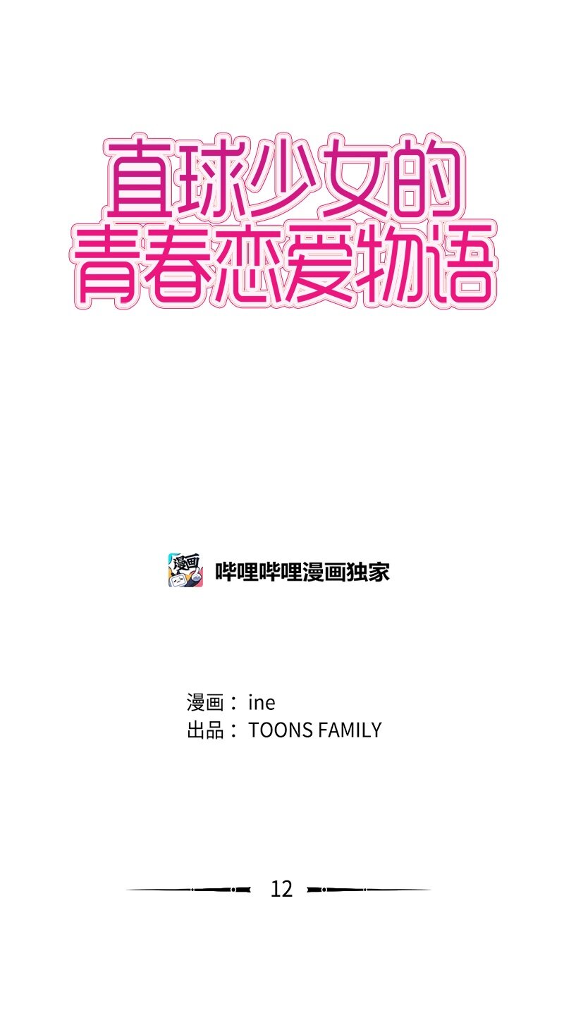 直球少女漫画,12 微妙的感情关系24图