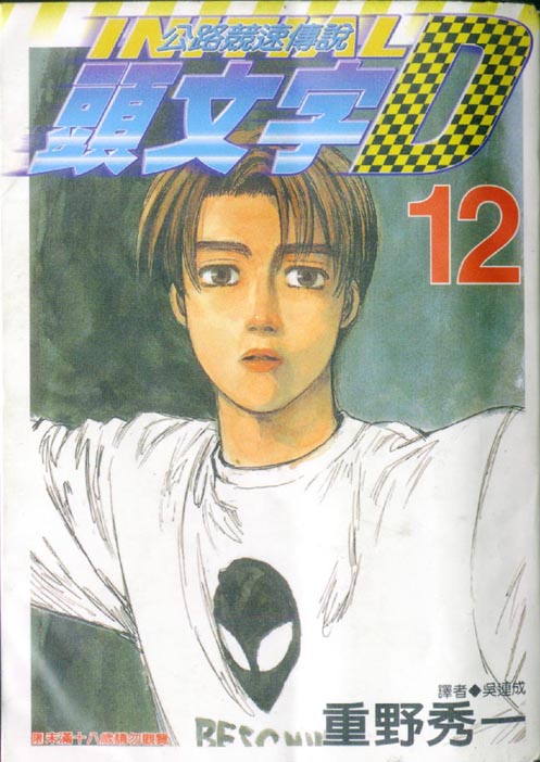 头文字d2第二部电影漫画,第12卷1图
