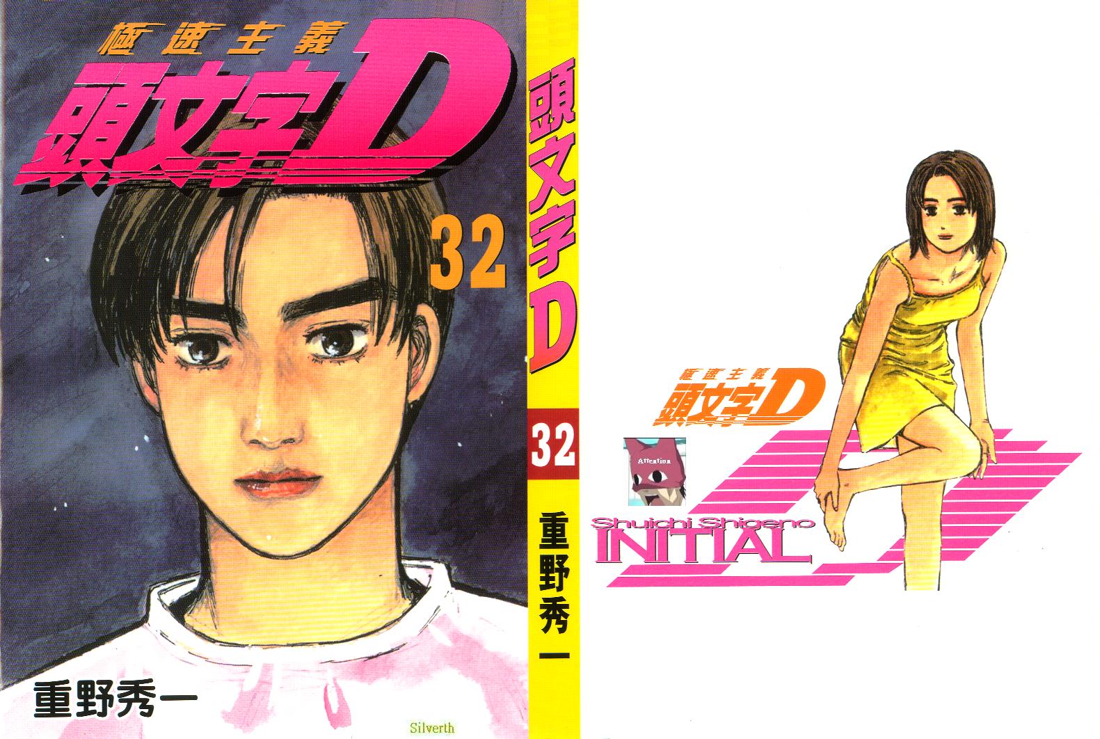 头文字d大合集stage漫画,第32卷1图