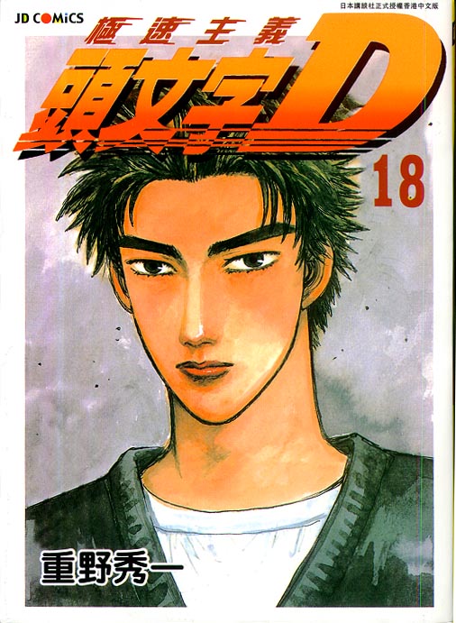 头文字d2第二部电影漫画,第18卷1图