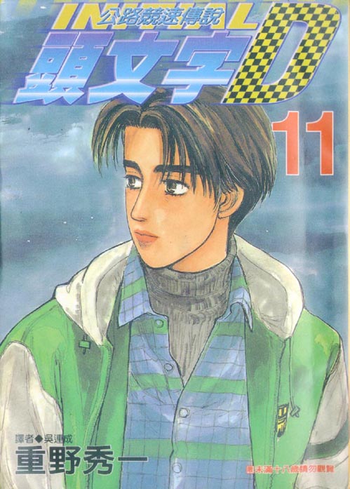 头文字d第二季全集免费观看漫画,第11卷1图
