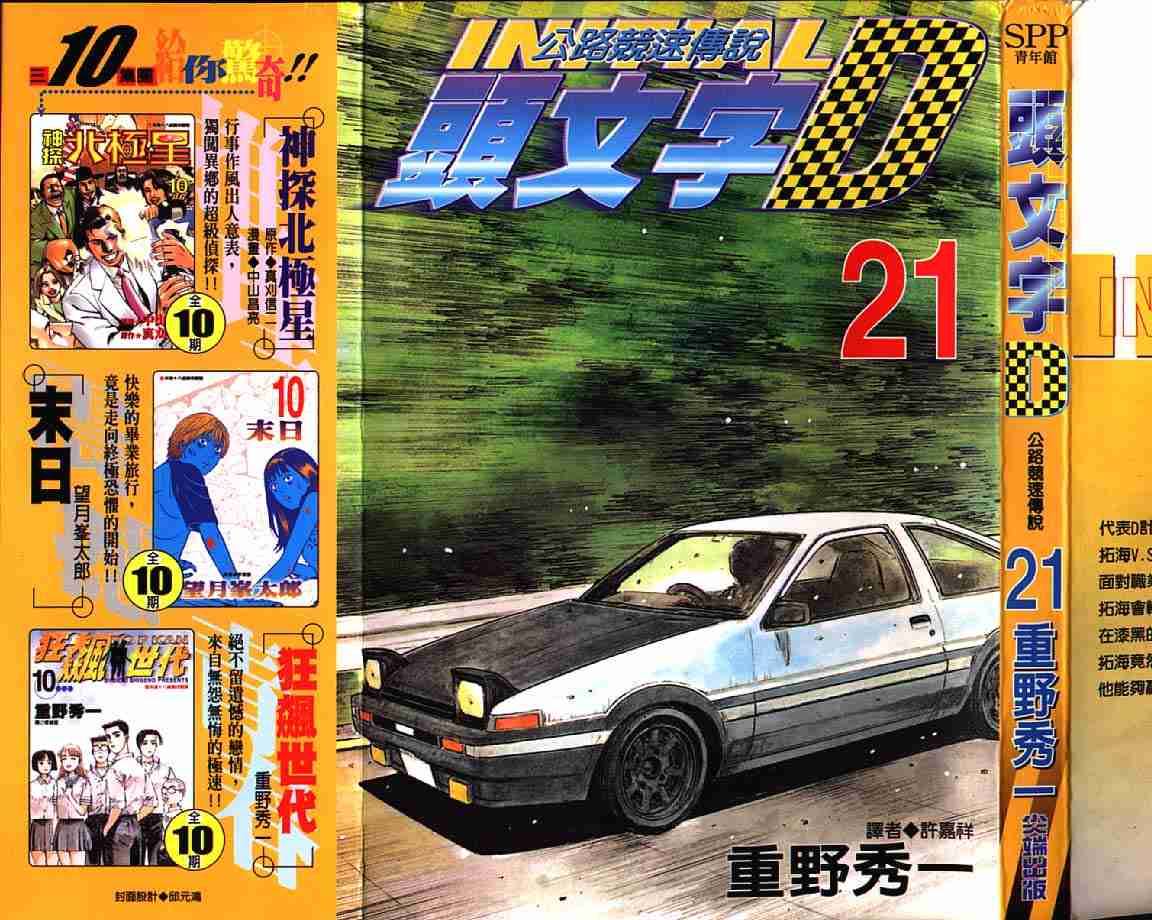 头文字d周杰伦漫画,第21卷2图