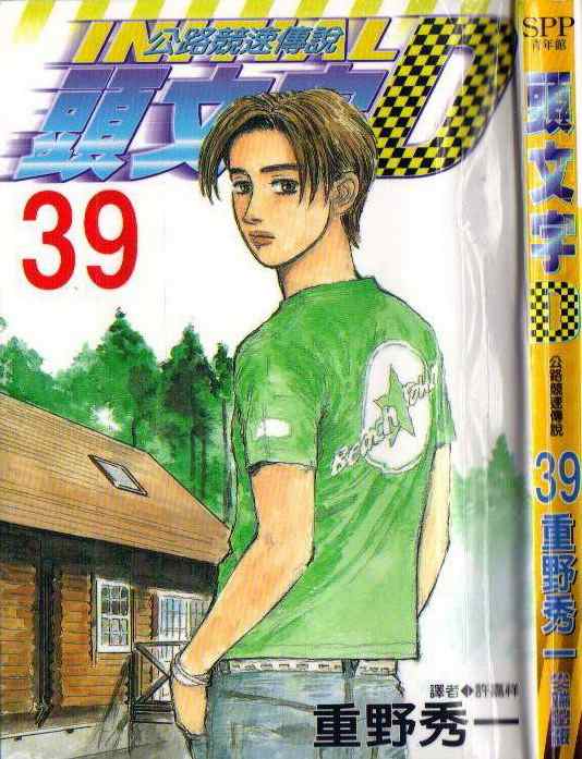 头文字D漫画,第39卷1图