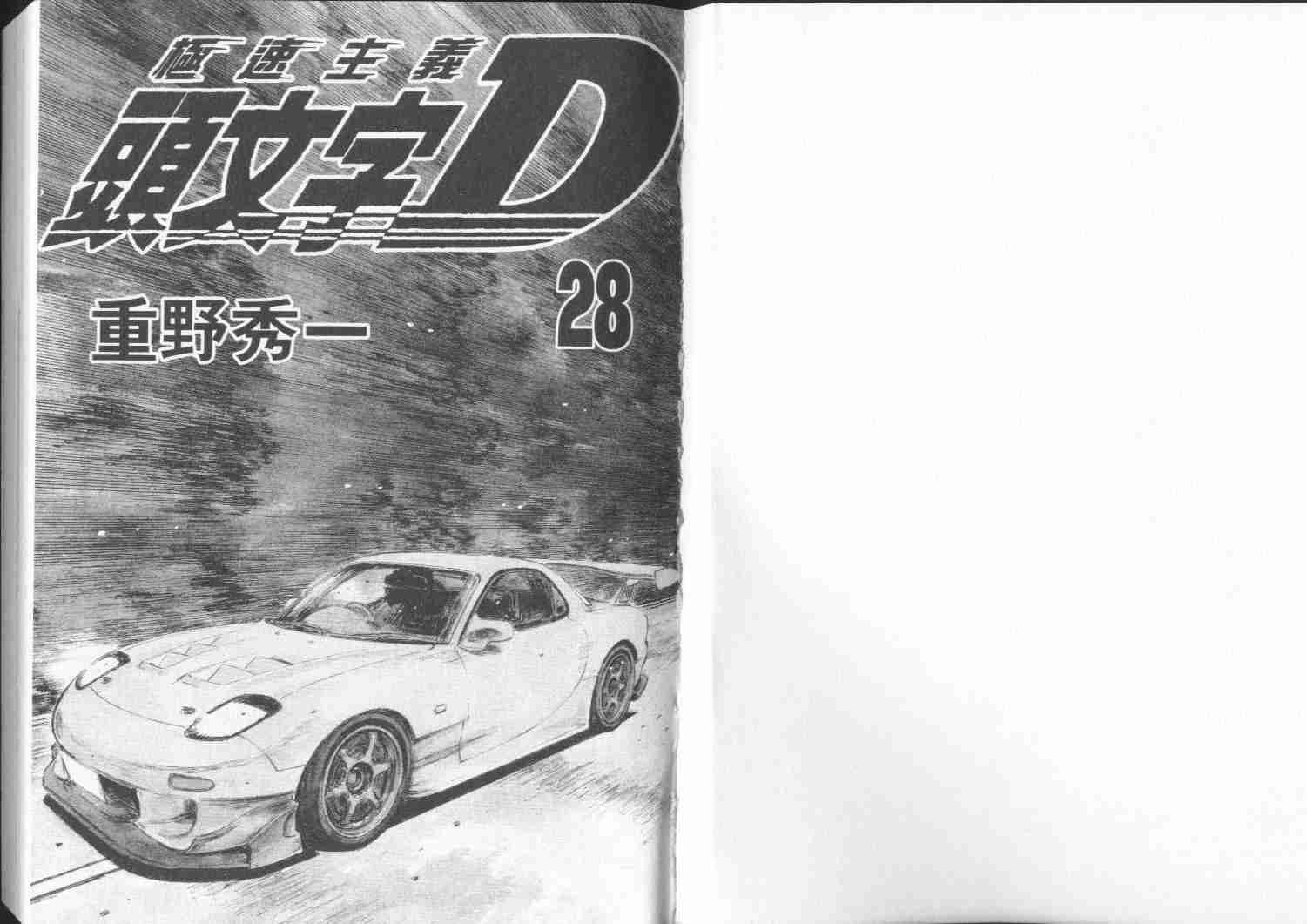 头文字D漫画,第28卷2图
