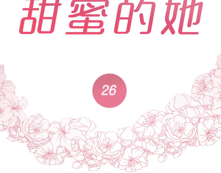 甜蜜的她全集免费观看漫画,第26话2图