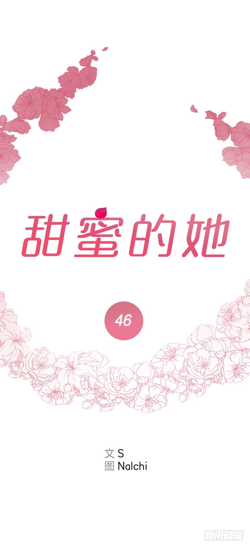 甜蜜的她漫画免费在线观看漫画,第46话5图