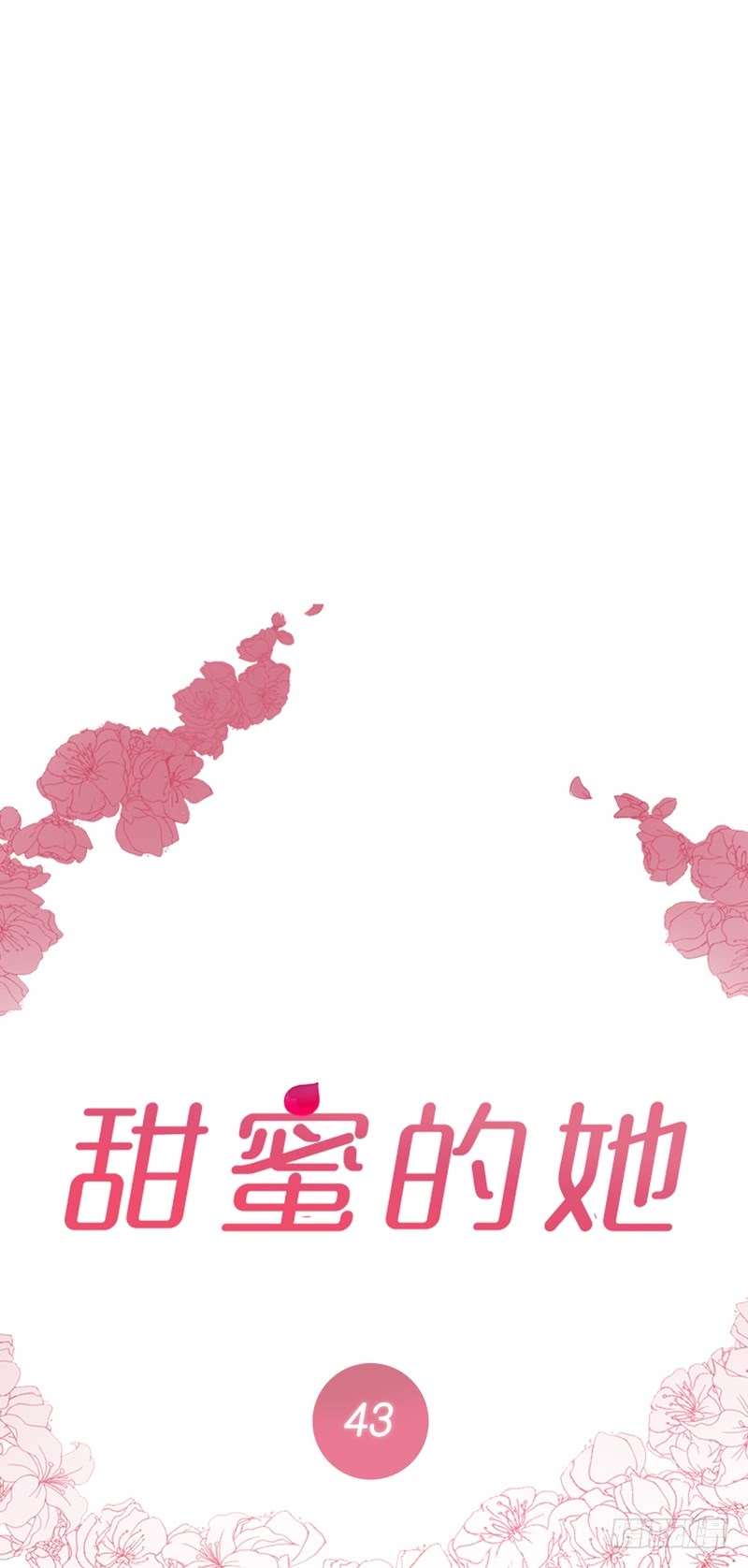 甜蜜的她漫画,第43话1图