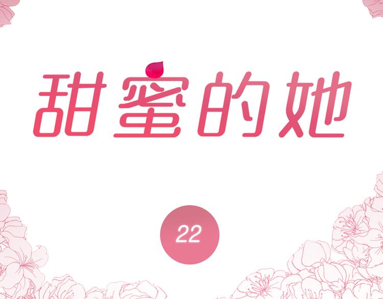 甜蜜的她漫画免费在线观看漫画,第22话2图
