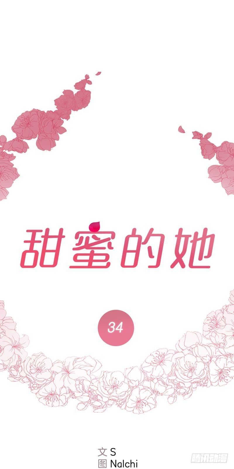 甜蜜的她漫画免费在线观看漫画,第34话1图