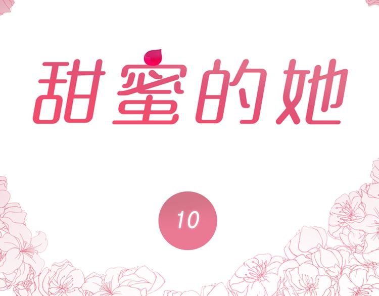 甜蜜的冤家韩剧漫画,第10话2图