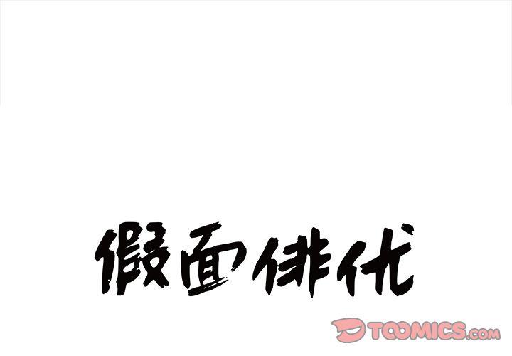 假面日漫漫画,第11话1图