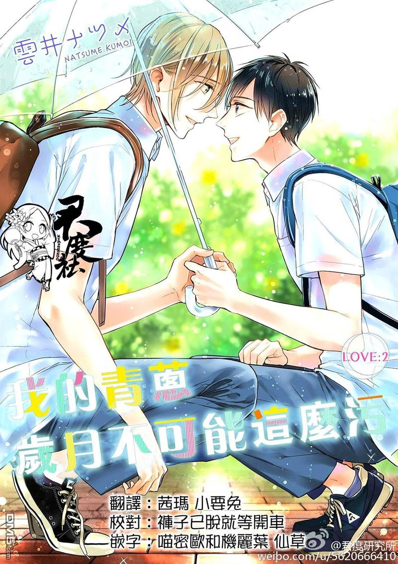 我的青葱岁月小说漫画,第2话1图
