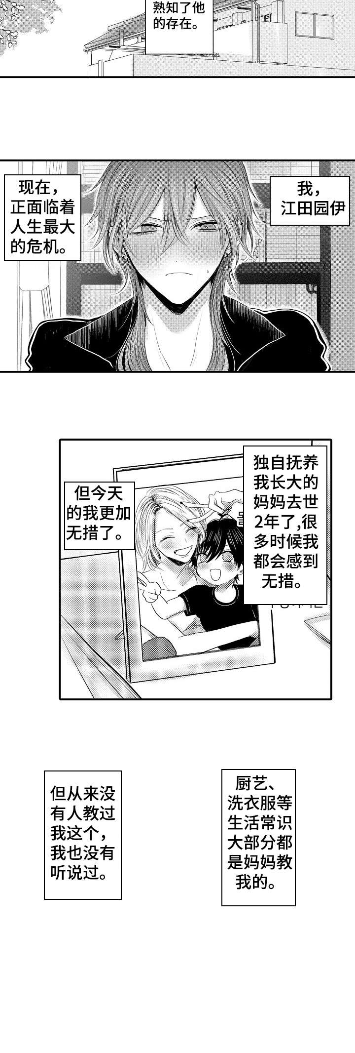 人身危机怎么报警漫画,第1章：男招待2图