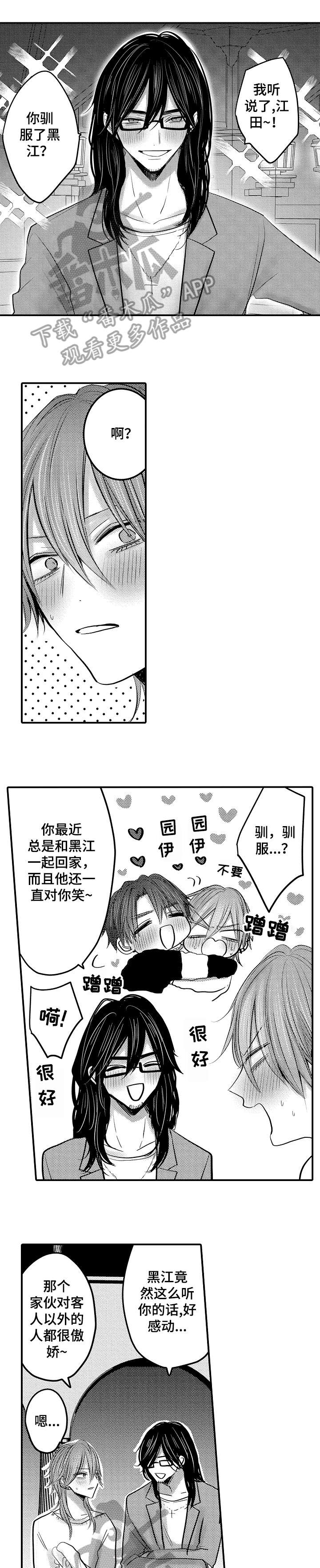 人身危机番木瓜漫画免费完整漫画,第8章：对味1图
