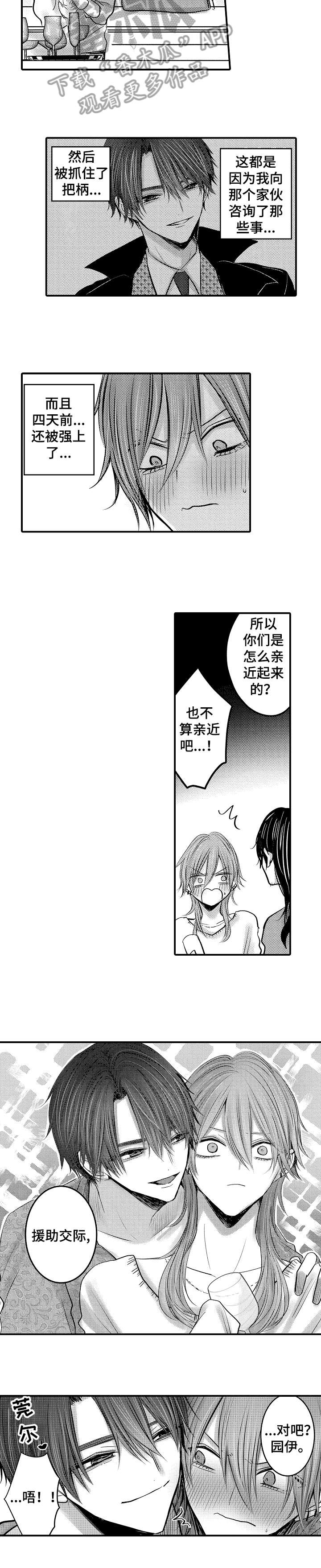 人身危机番木瓜漫画免费完整漫画,第8章：对味2图