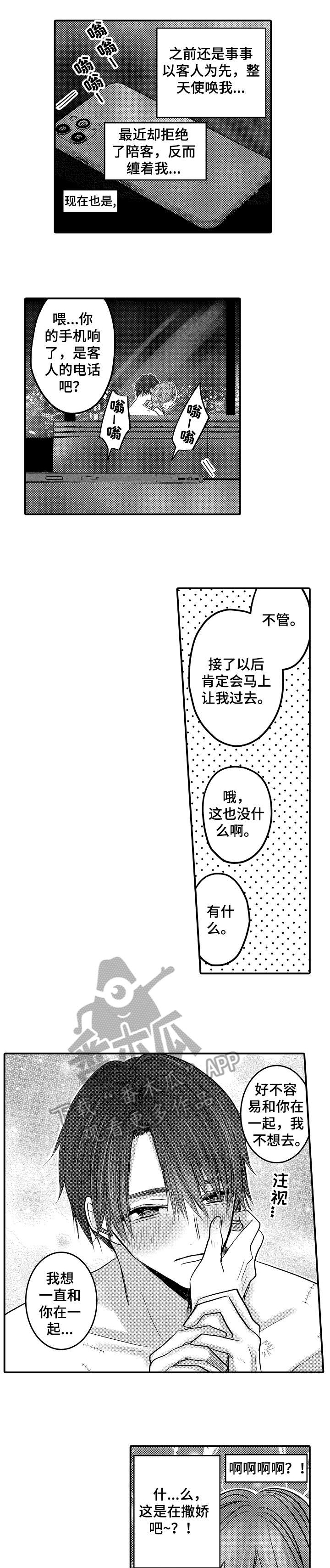 人身危机番木瓜漫画免费完整漫画,第12章：撒娇2图