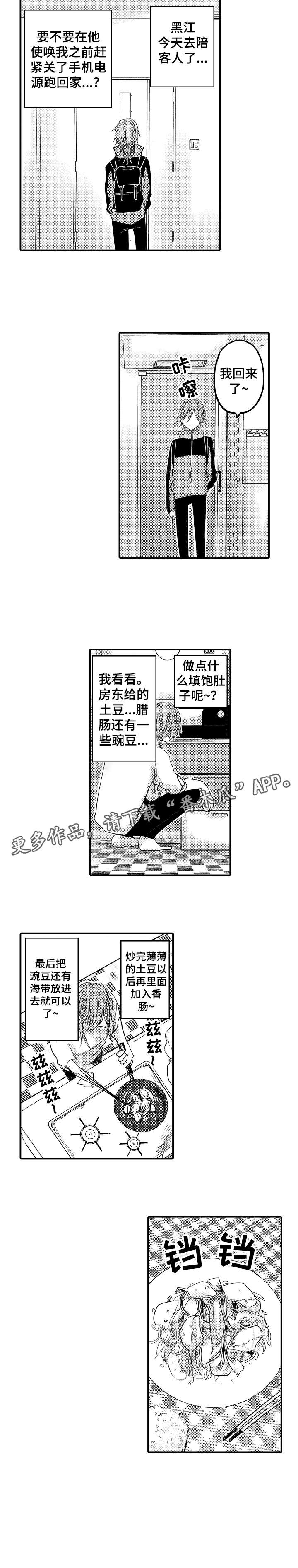 人身危机的作者漫画,第9章：受伤3图