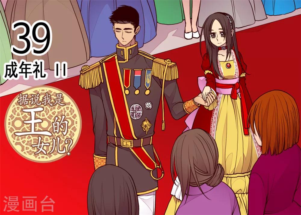 据说我是王的女儿大结局是什么漫画,第112话 成年礼1图
