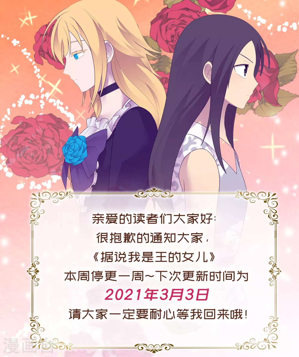 据说我是王的女儿漫画,停更通知1图