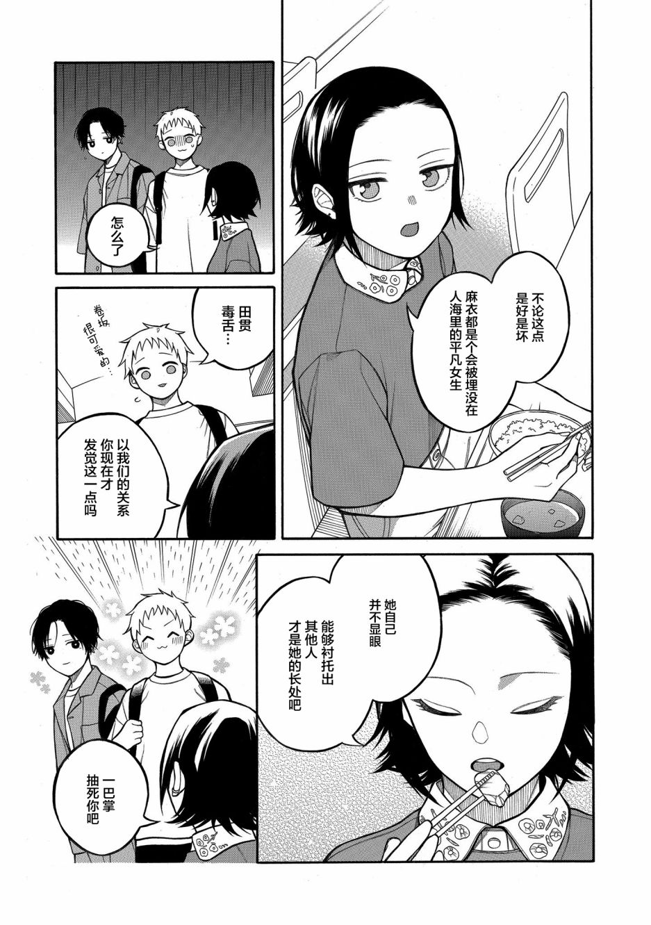 不想见到自担的女大学生漫画,第10话3图