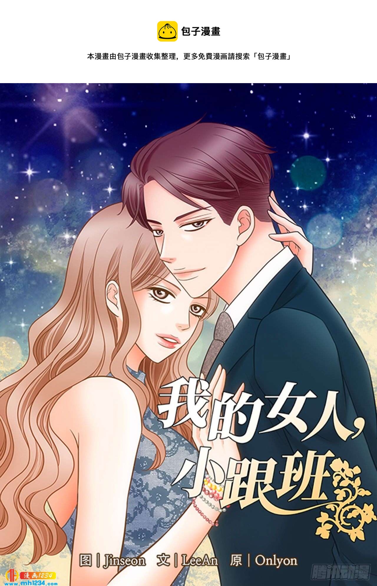 我的女人，小跟班漫画,第70话1图