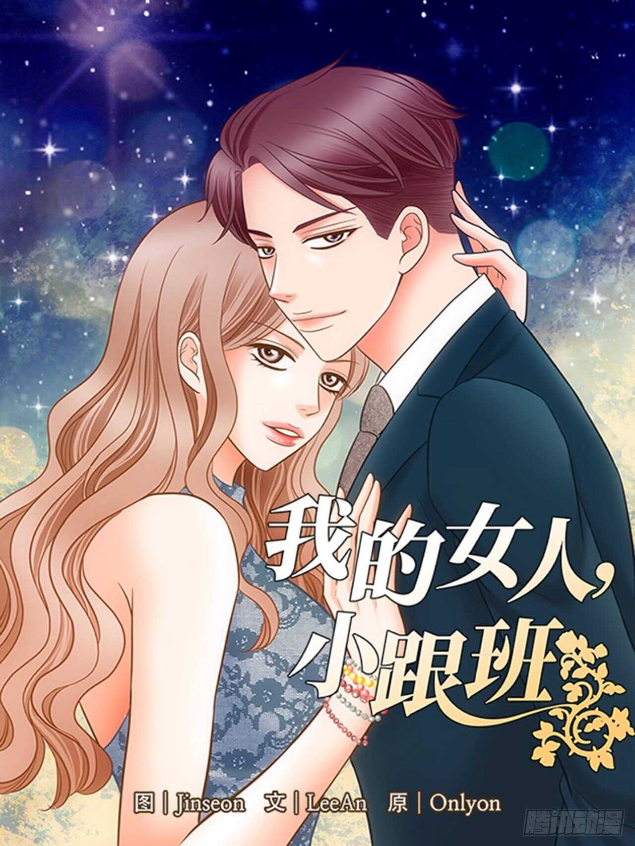 我的女人我来宠经典句子漫画,第55话1图