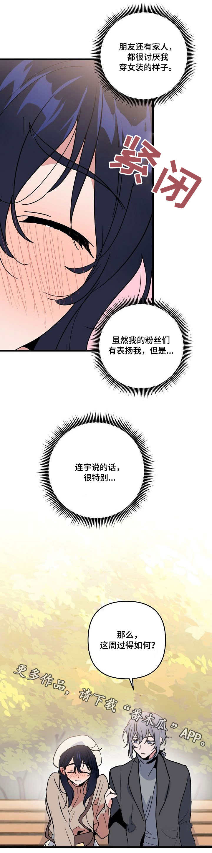顺从漫画,第18章：心动1图