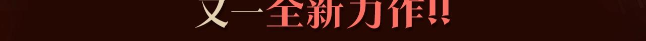 曾经有一刻是真的想把你娶回家漫画,《与神一同升级》即将上线！3图