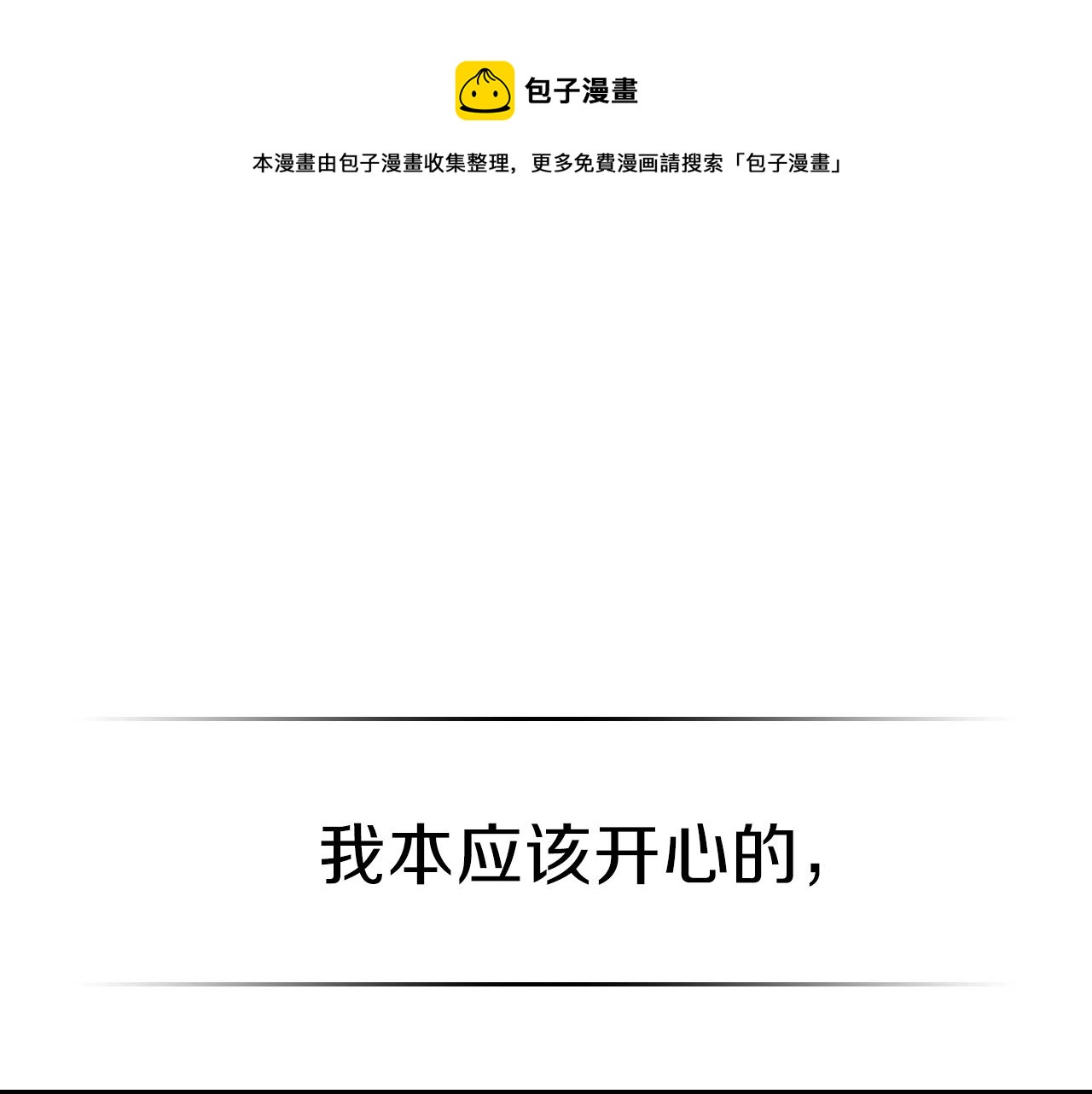 曾经有一刻是真的想把你娶回家漫画,第43话 复活1图