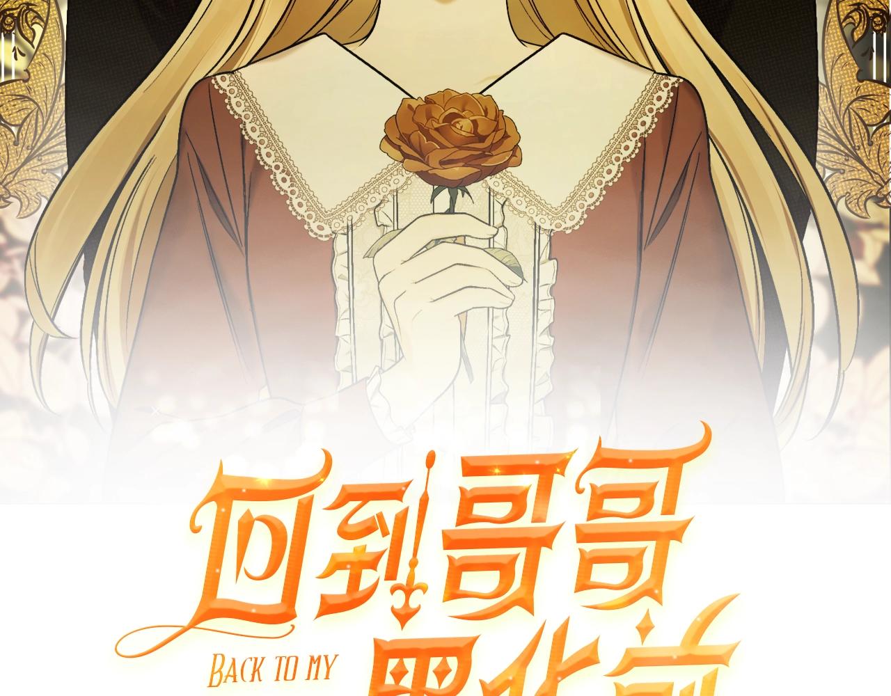 回到哥哥黑化前漫画,第37话 贵族少女的梦2图