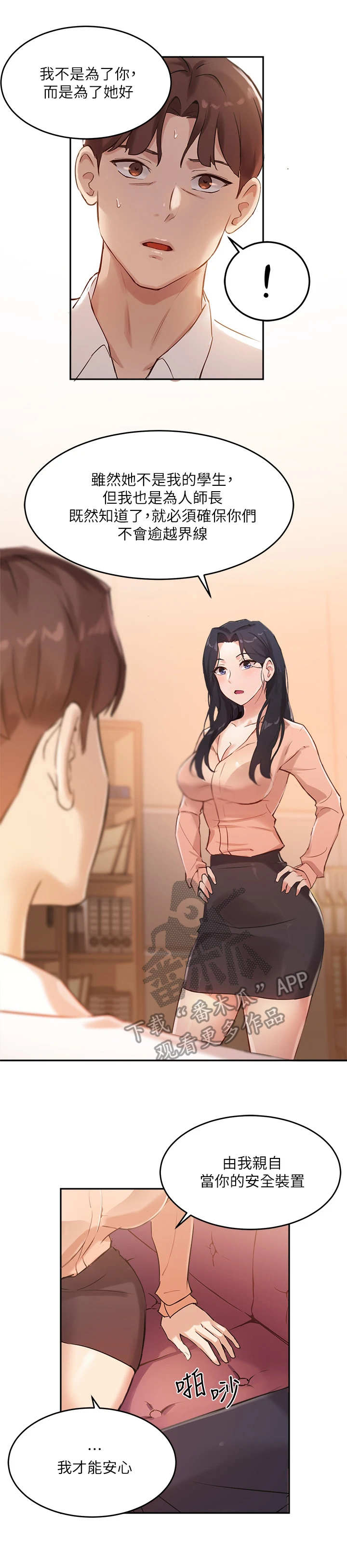 在线指导漫画的作者漫画,第14章：安全装置3图
