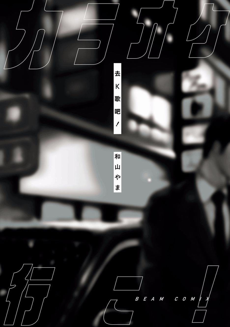 去ktv发朋友圈的句子漫画,第1话2图