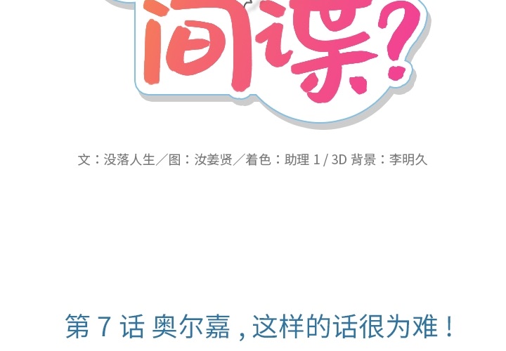 如此可爱的间谍动漫在线观看漫画,第 7 话2图