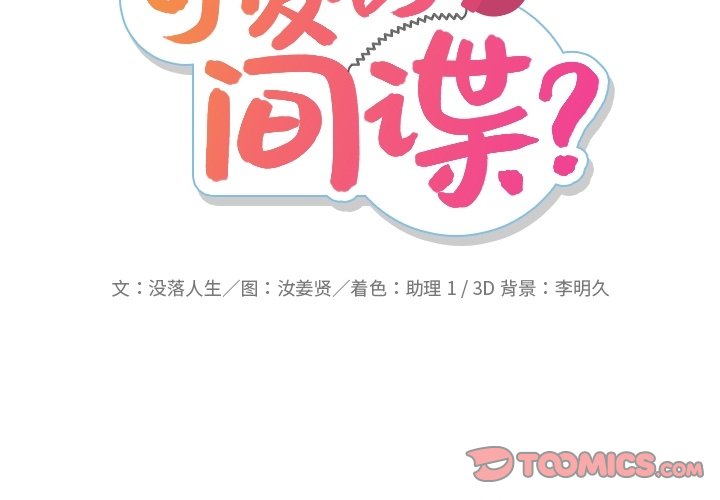 如此可爱的间谍动漫在线观看漫画,第 22 话2图