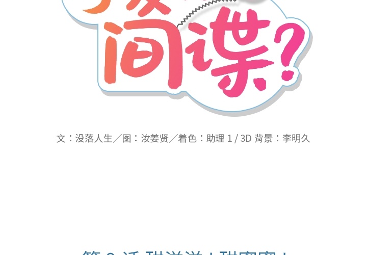 如此可爱的间谍动漫在线观看漫画,第 9 话2图