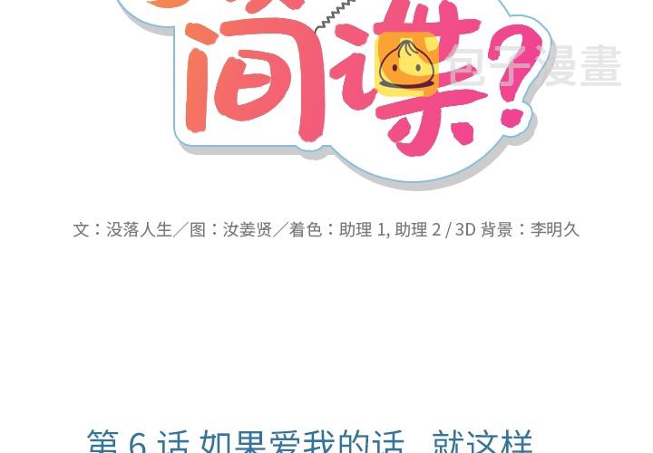 如此可爱的间谍免费下拉漫画,第 6 话2图