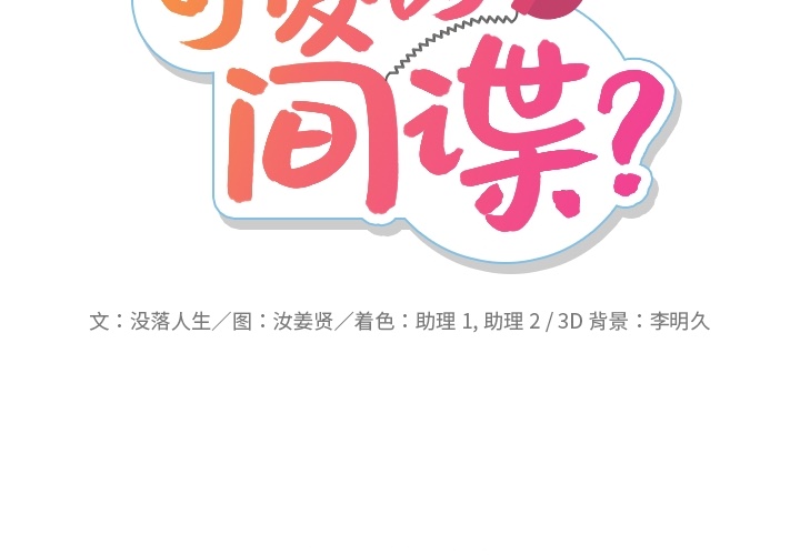 间谍的战争搜狗百科漫画,第 5 话2图