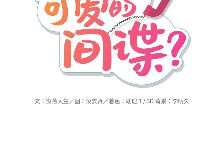 如此可爱的间谍动漫在线观看漫画,第 10 话2图