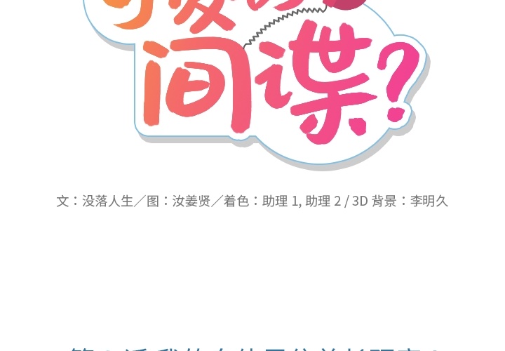 如此可爱的间谍动漫在线观看漫画,第 3 话2图