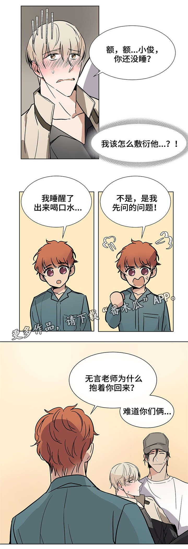 爱情睡醒了漫画,第36章：幼稚2图