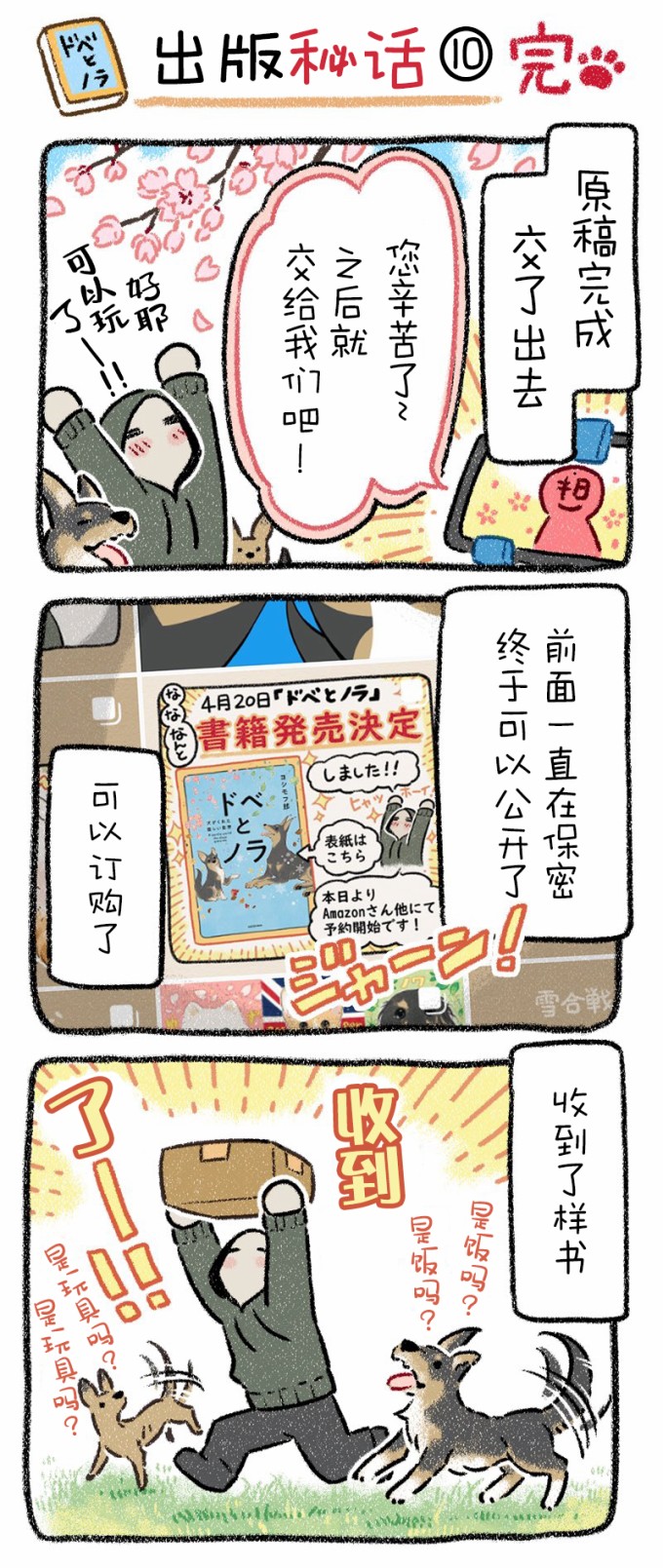 杜比与诺拉 狗狗赐予我的温柔世界漫画,出版秘话101图