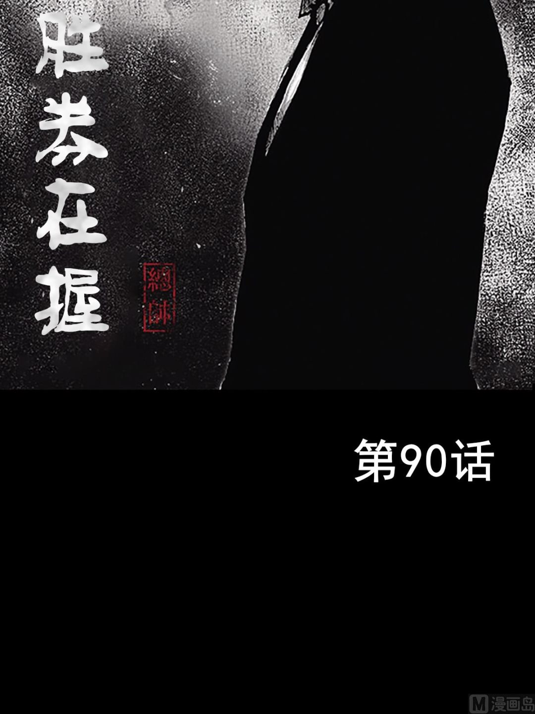 第90话上1